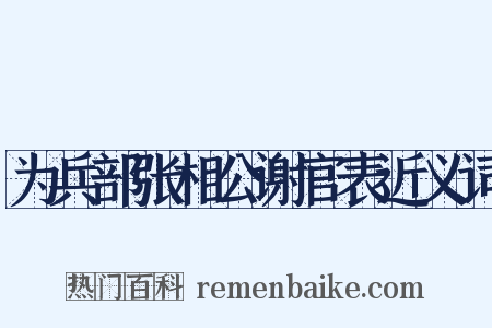 为兵部张相公谢官表近义词是什么意思的图片